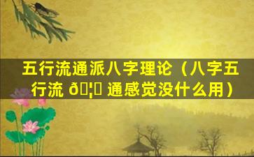 五行流通派八字理论（八字五行流 🦆 通感觉没什么用）